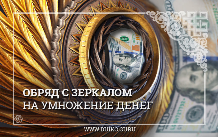 Обряд с зеркалом на умножение денег