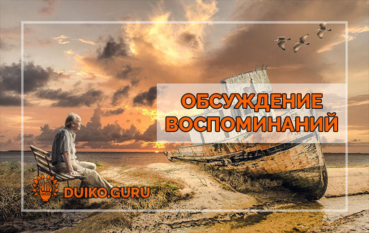 Как Воспоминания Влияют на Карму: Простой Секрет Счастья от Дуйко