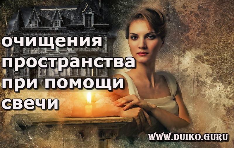 Энерго очищение помещения