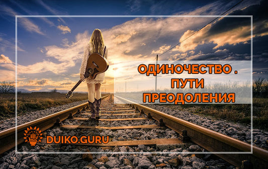 Почему нам сложно быть одинокими?