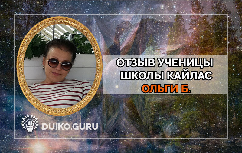 Вдохновляющий путь ученицы школы Кайлас: Отзыв Ольги Б.