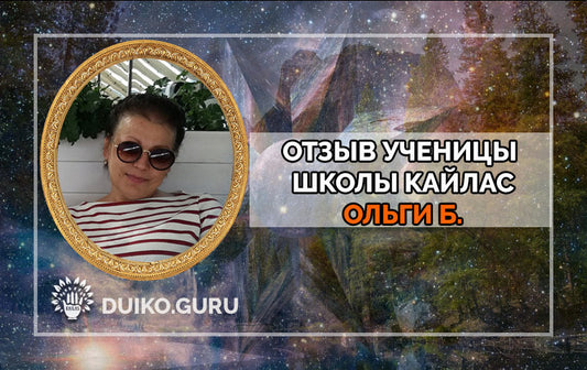 Вдохновляющий путь ученицы школы Кайлас: Отзыв Ольги Б.