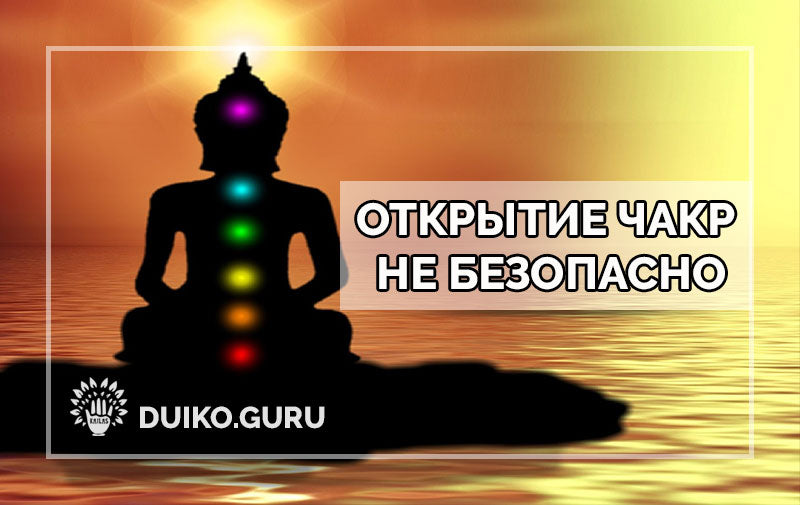 Открытие чакр не безопасно