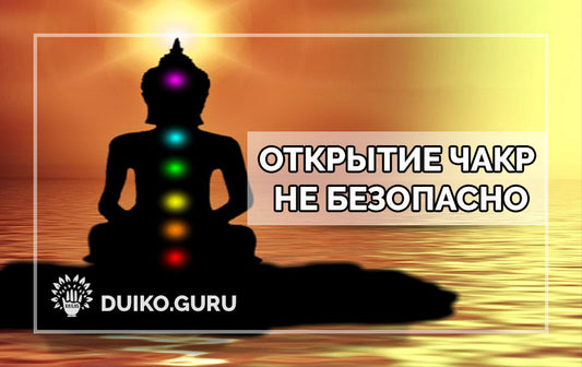 Открытие чакр не безопасно