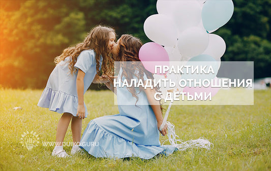 Как наладить отношения с детьми? Эзотерическая практика