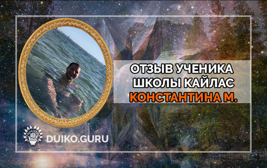 Отзыв о школе Кайлас Константина М