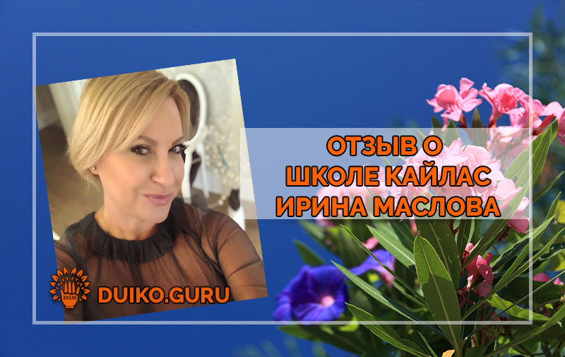 Как Школа Кайлас Изменила Мой Бизнес: Реальный Отзыв Ирины Масловой