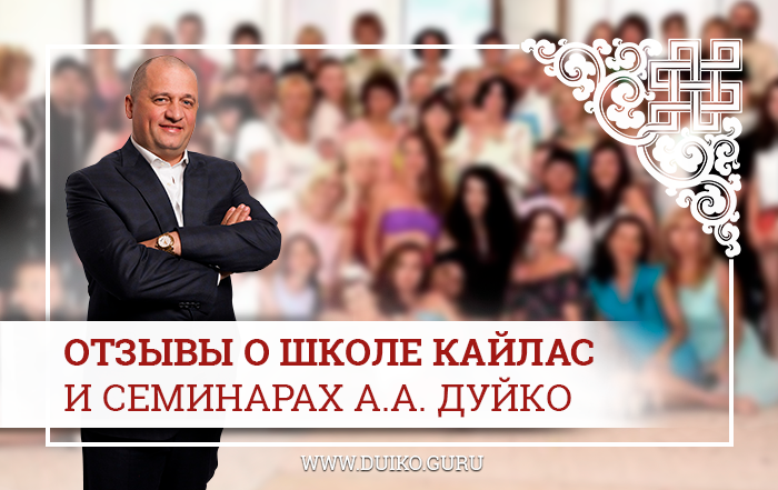 Дуйко отзывы