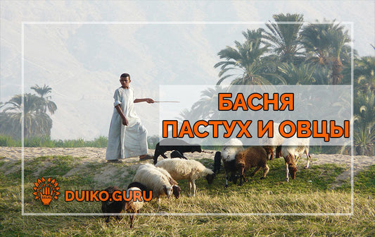 Тибетская Притча о Осознанности: Пастух и Овцы, Которые Заставят Задуматься