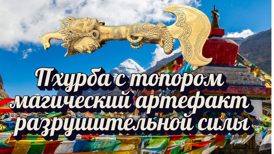 Пхурба с топором  — магический артефакт разрушительной силы