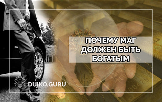 Кому на Руси жить хорошо? Почему маг должен быть богатым человеком