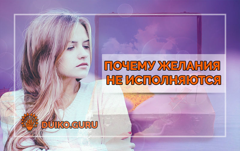 Почему Желания Не Исполняются: Ошибка, Которую Делают Все