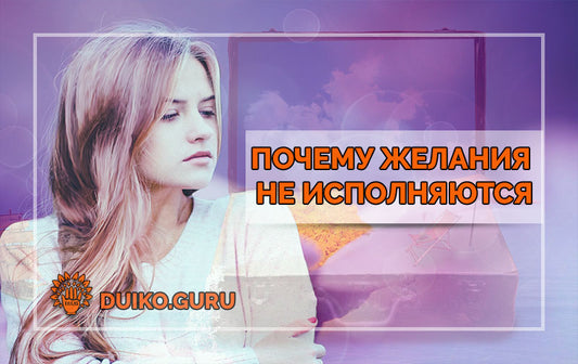 Почему Желания Не Исполняются: Ошибка, Которую Делают Все