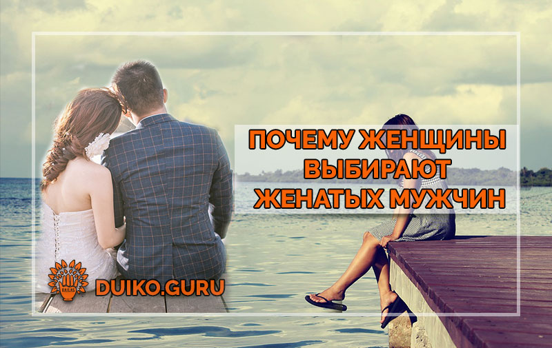 Почему женщины выбирают женатых мужчин