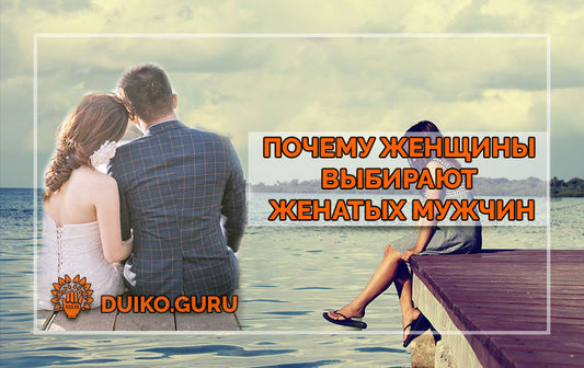 Почему женщины выбирают женатых мужчин