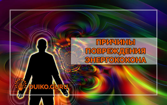 Причины разрушения ауры человека