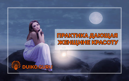 Практика, дающая женщине красоту