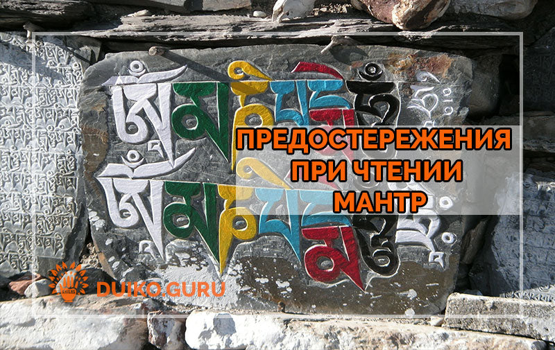 Предостережения при чтении мантр