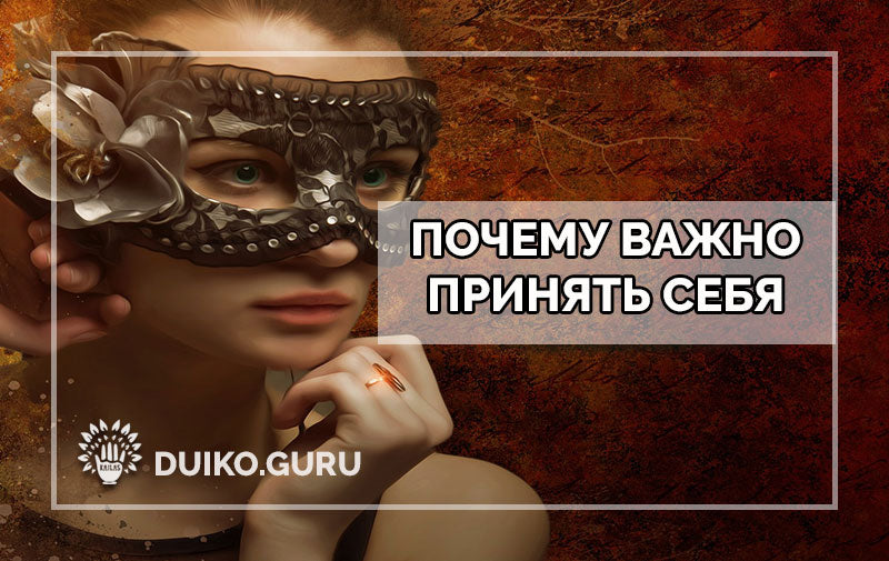 Как принять себя. свою душу?