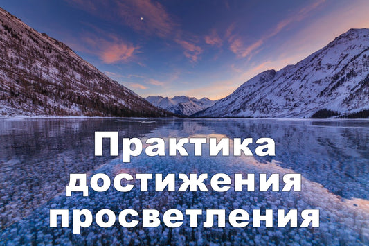 Стать просветленным человеком