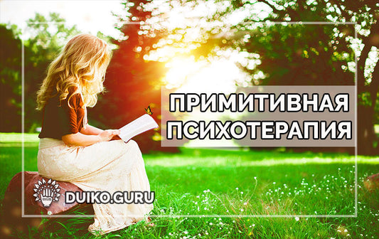 Освоение психологического комфорта: Уроки от А. Дуйко