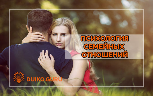 Психология отношений в семье