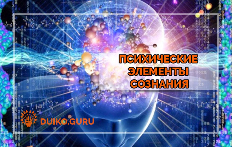Психические элементы сознания