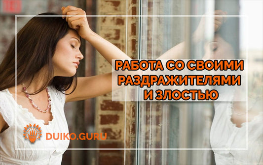 Работа со своими раздражителями и злостью