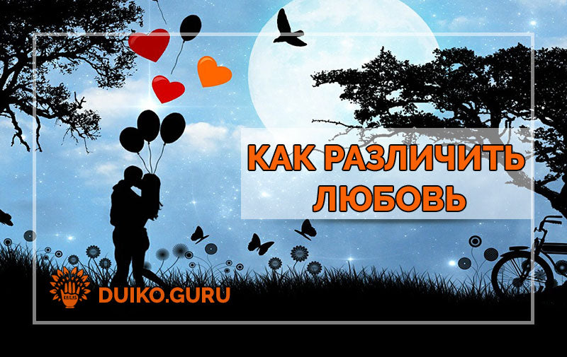 Как различить любовь или влюбленность?