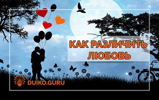 Как различить любовь или влюбленность?