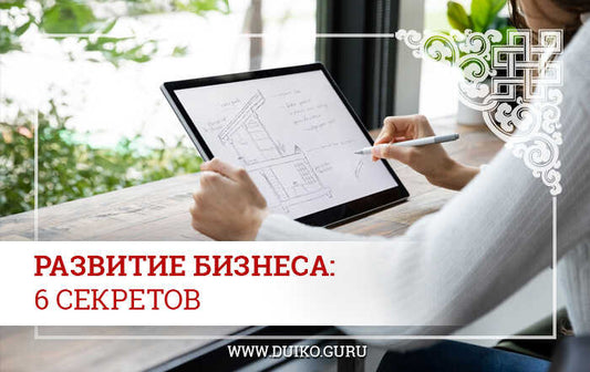 Развитие бизнеса: 6 секретов