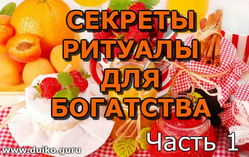 Ритуалы и секреты для богатства семьи. Часть 1