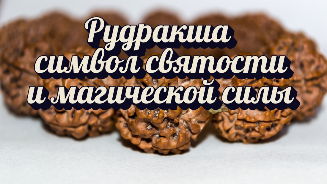 Рудракша — символ святости и магической силы