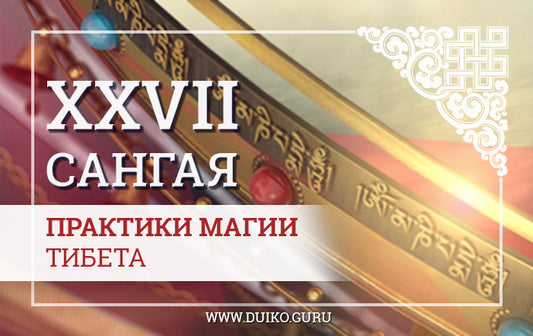 Тибетская магия развития способностей Сангая-27