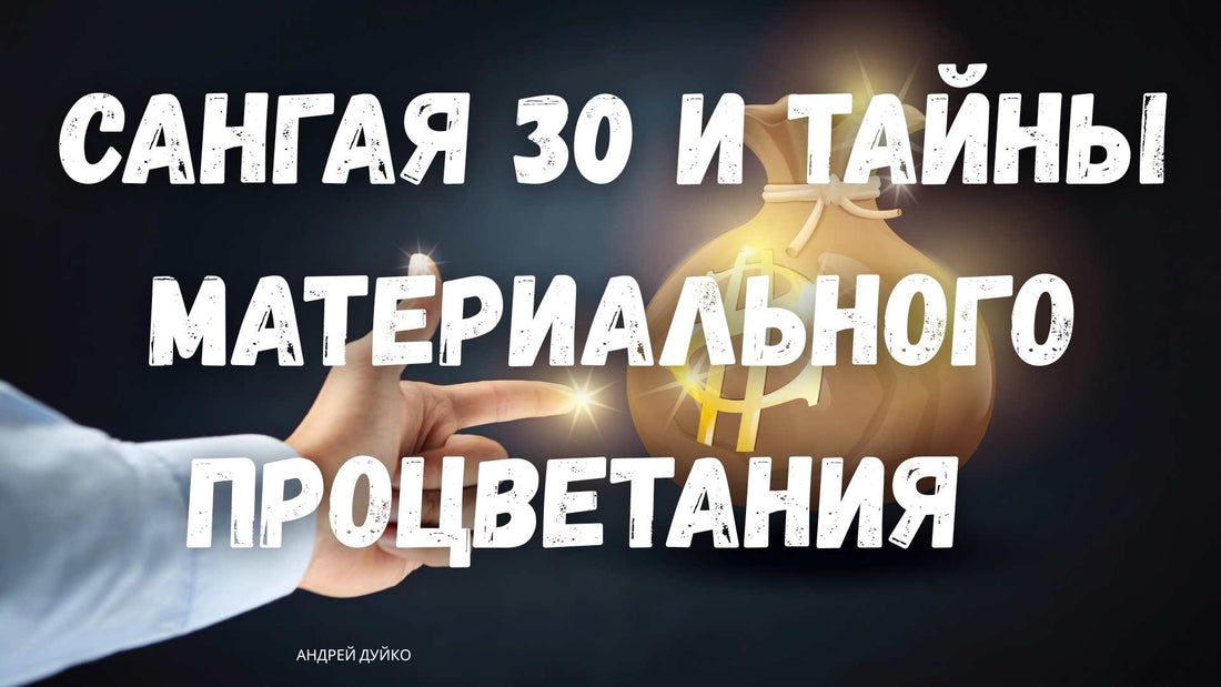 Сангая 30 и тайны материального процветания от гуру