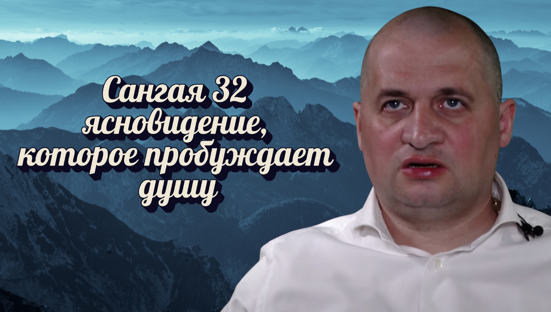 Сангая 32 - ясновидение, которое пробуждает душу