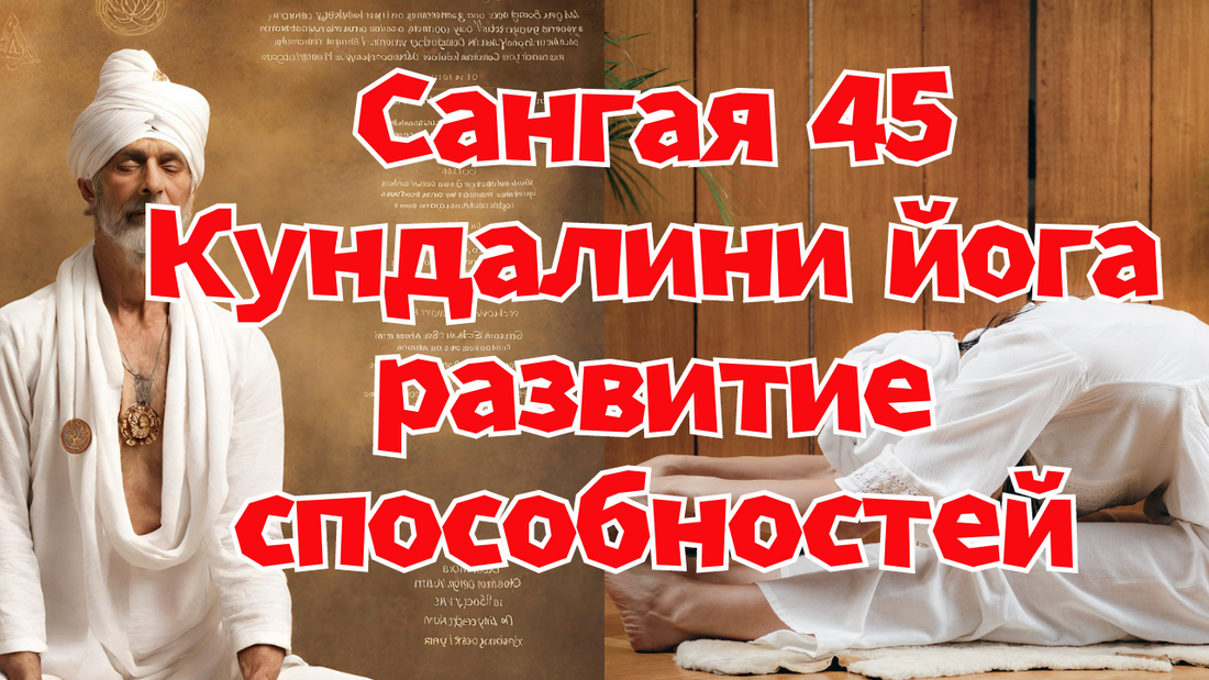 Сангая 45 Кундалини йога развитие способностей