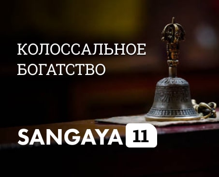 Как выйти из состояния нехватки — Сангая 11