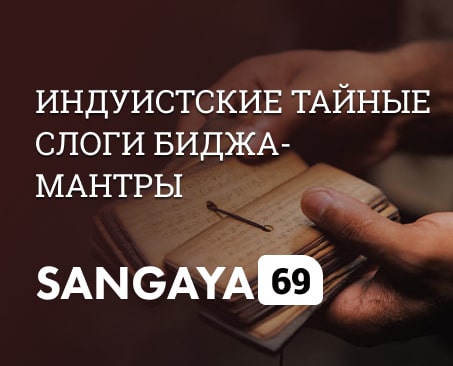 Биджа-мантры — тайные семенные слоги Сангая 69