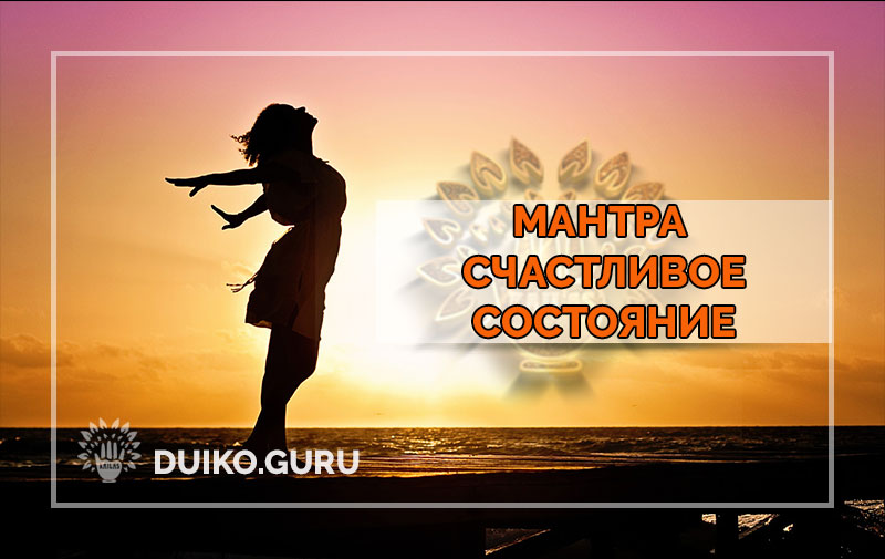 Мантра от Нужды и для Привлечения Счастья: Практика Садхана