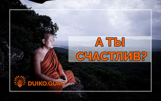А ты счастлив?