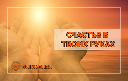 Как обрести счастье в жизни?
