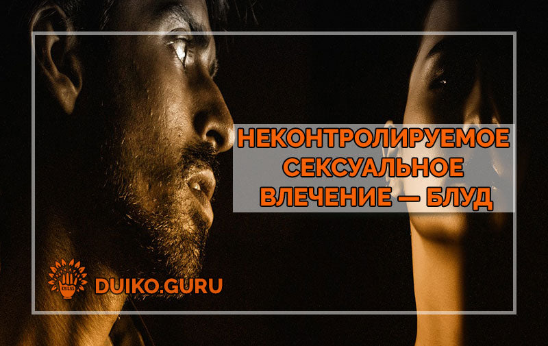 Почему озабоченность ломает судьбу человеку?