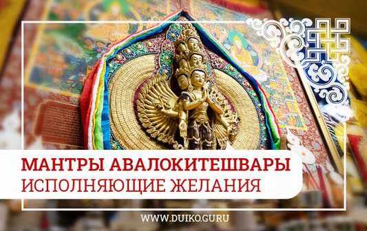 Мантри Авалокітешвари, виконання бажань. Бізнес, удача, розуміння