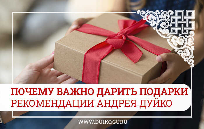 Почему важно дарить подарки