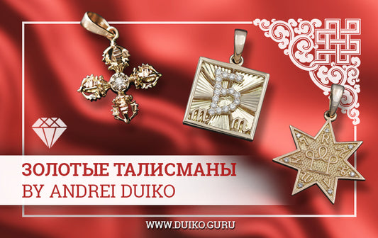 Золотые талисманы DUIKO с бриллиантами
