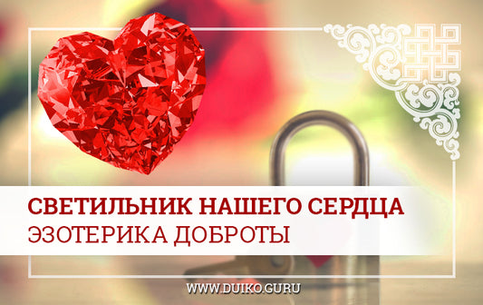 Светильник нашего сердца. Эзотерика доброты