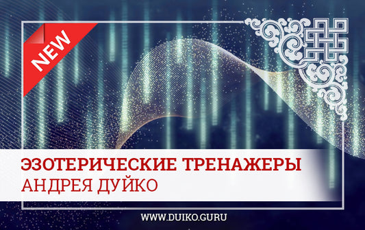 Путешествие внутрь : Эзотерические Тренажеры Саморазвития