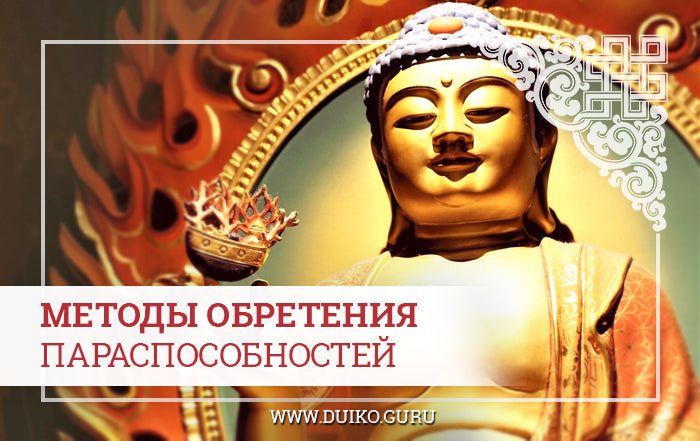 Практики и мантры для обретения паранормальных способностей