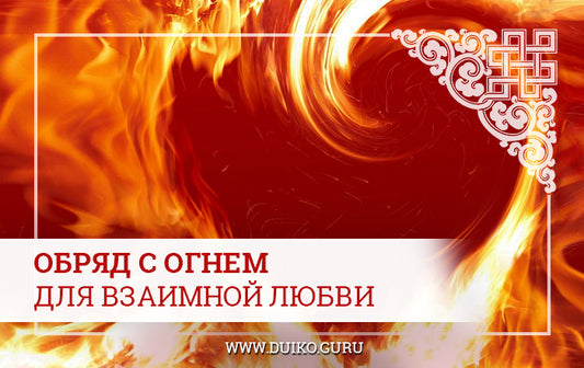 Обряд с огнем для взаимной любви